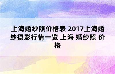 上海婚纱照价格表 2017上海婚纱摄影行情一览 上海 婚纱照 价格